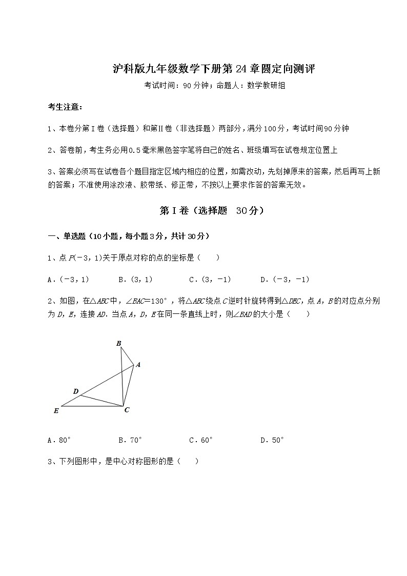 难点详解沪科版九年级数学下册第24章圆定向测评练习题（含详解）01