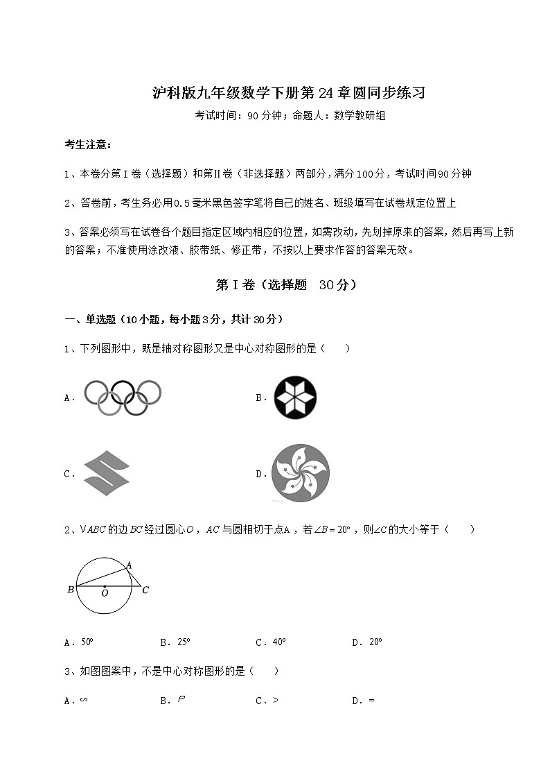 难点详解沪科版九年级数学下册第24章圆同步练习试题（精选）第1页