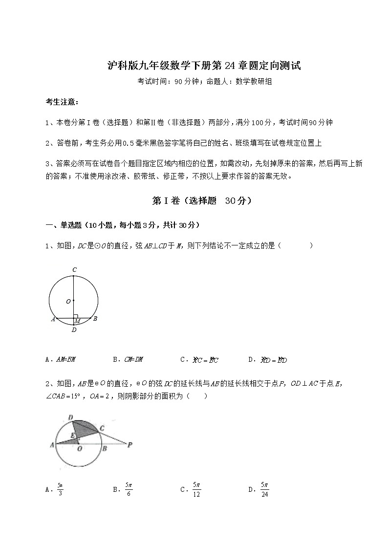 难点详解沪科版九年级数学下册第24章圆定向测试试题（精选）第1页