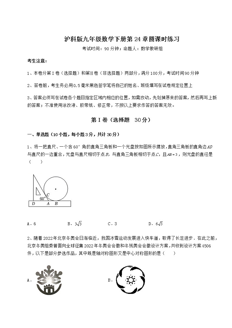 难点详解沪科版九年级数学下册第24章圆课时练习练习题（含详解）第1页