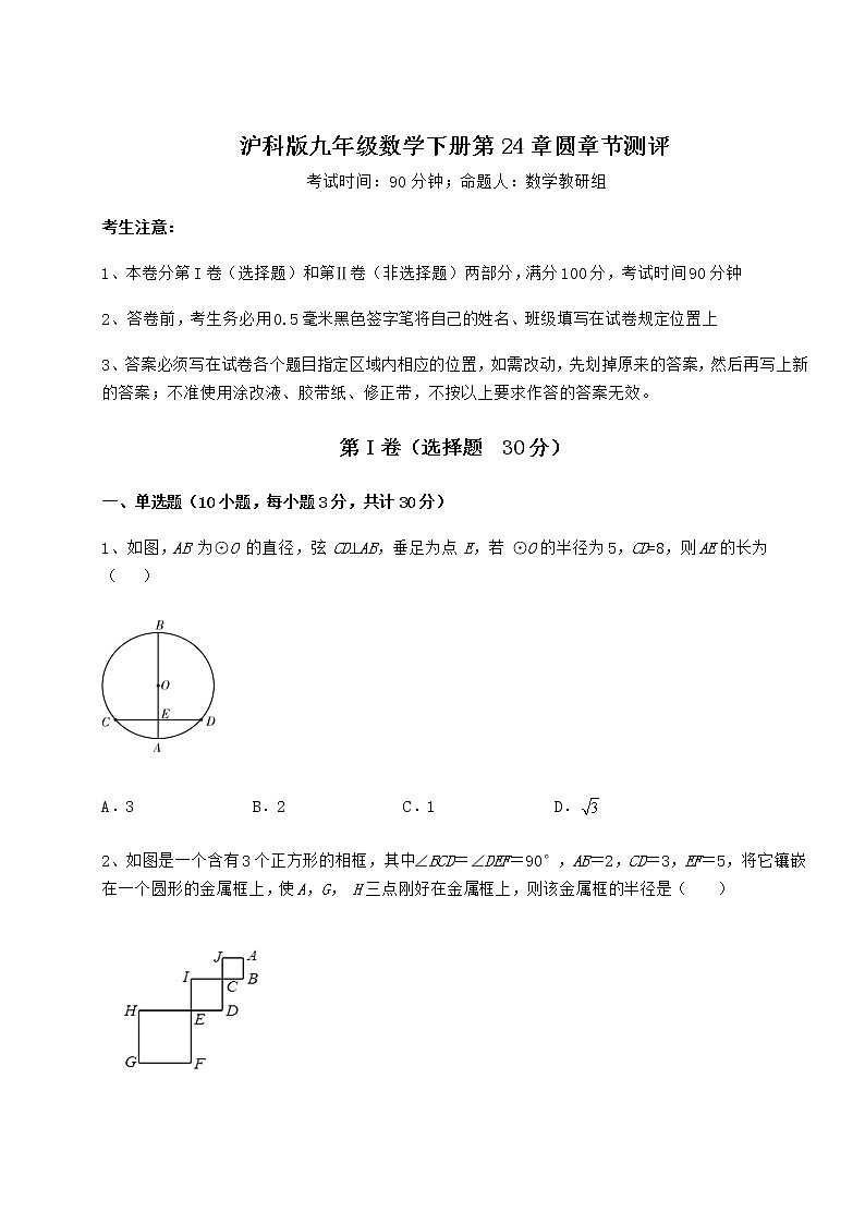 难点详解沪科版九年级数学下册第24章圆章节测评试题（含答案及详细解析）第1页