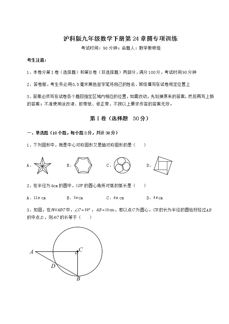 难点解析沪科版九年级数学下册第24章圆专项训练练习题（无超纲）第1页