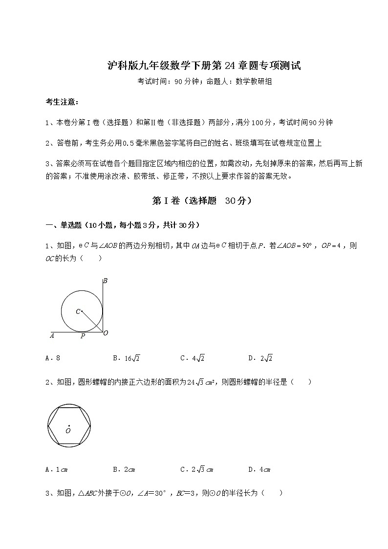 难点解析沪科版九年级数学下册第24章圆专项测试试题（无超纲）第1页