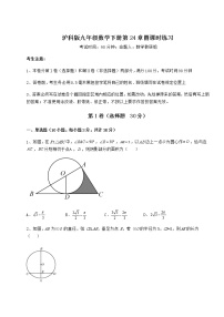 沪科版九年级下册第24章  圆综合与测试巩固练习