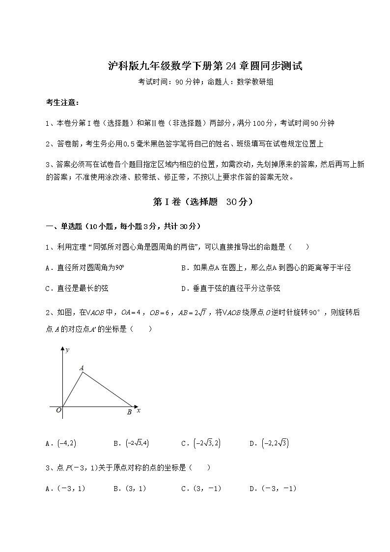 难点详解沪科版九年级数学下册第24章圆同步测试练习题（无超纲）第1页