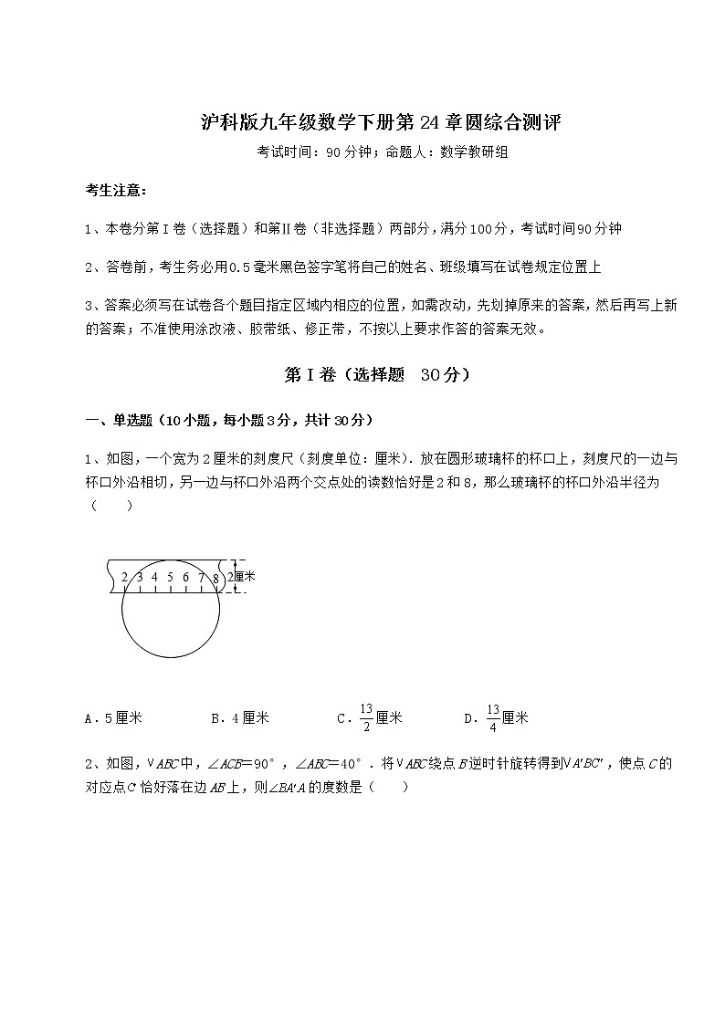 难点解析沪科版九年级数学下册第24章圆综合测评试题（名师精选）第1页