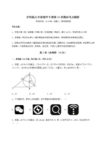 沪科版九年级下册第24章  圆综合与测试课堂检测