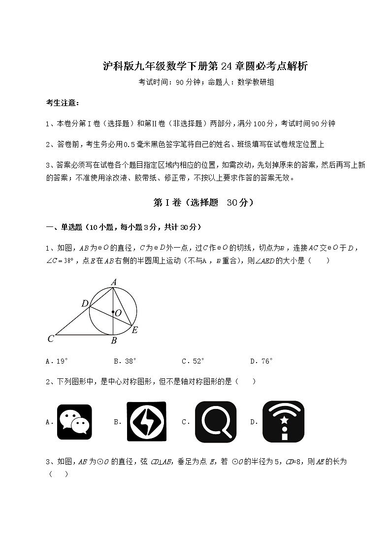 难点详解沪科版九年级数学下册第24章圆必考点解析试题（含答案及详细解析）第1页