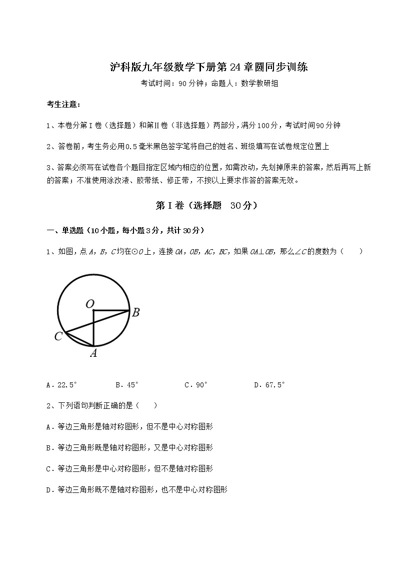 难点详解沪科版九年级数学下册第24章圆同步训练试题（无超纲）01