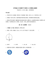 初中数学沪科版九年级下册第24章  圆综合与测试一课一练