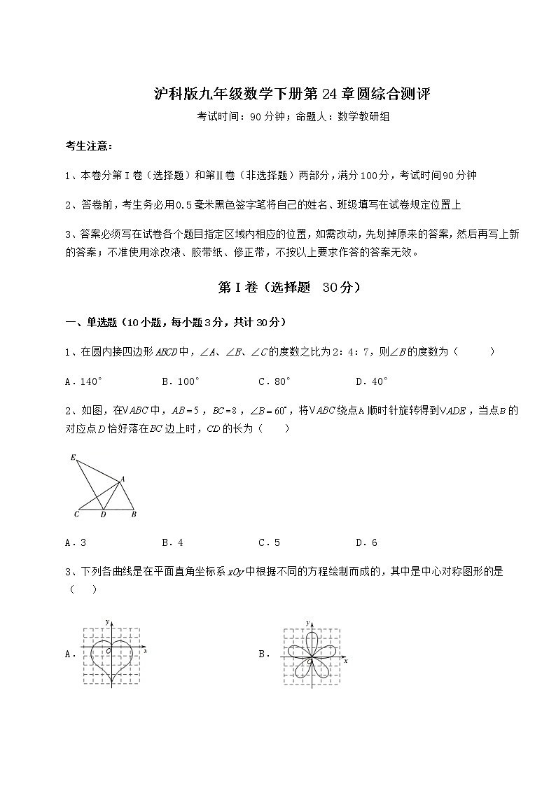 难点解析沪科版九年级数学下册第24章圆综合测评试卷（精选含答案）第1页