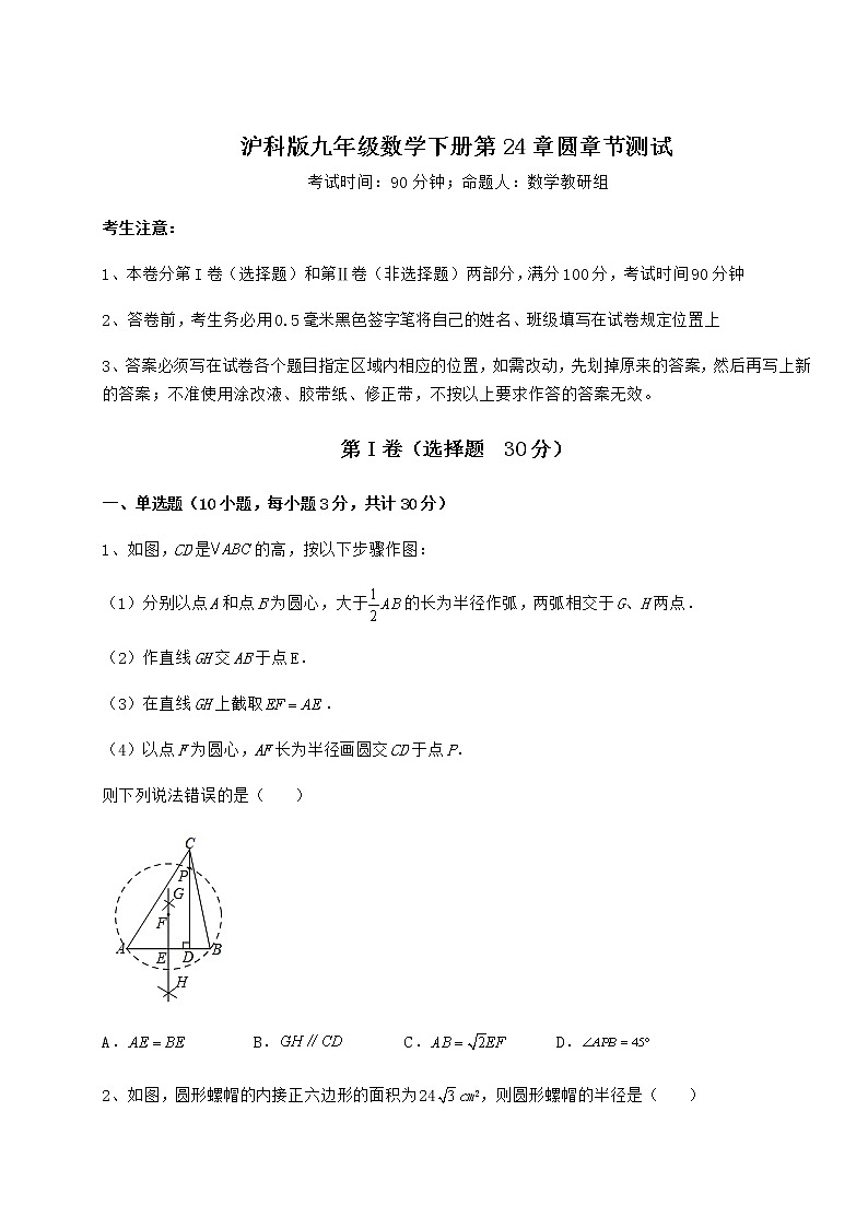 难点详解沪科版九年级数学下册第24章圆章节测试试题（含详细解析）第1页