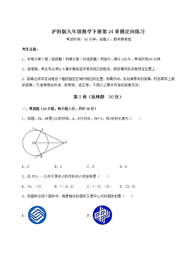 难点详解沪科版九年级数学下册第24章圆定向练习试题（含详细解析）01
