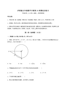 数学九年级下册第24章  圆综合与测试一课一练