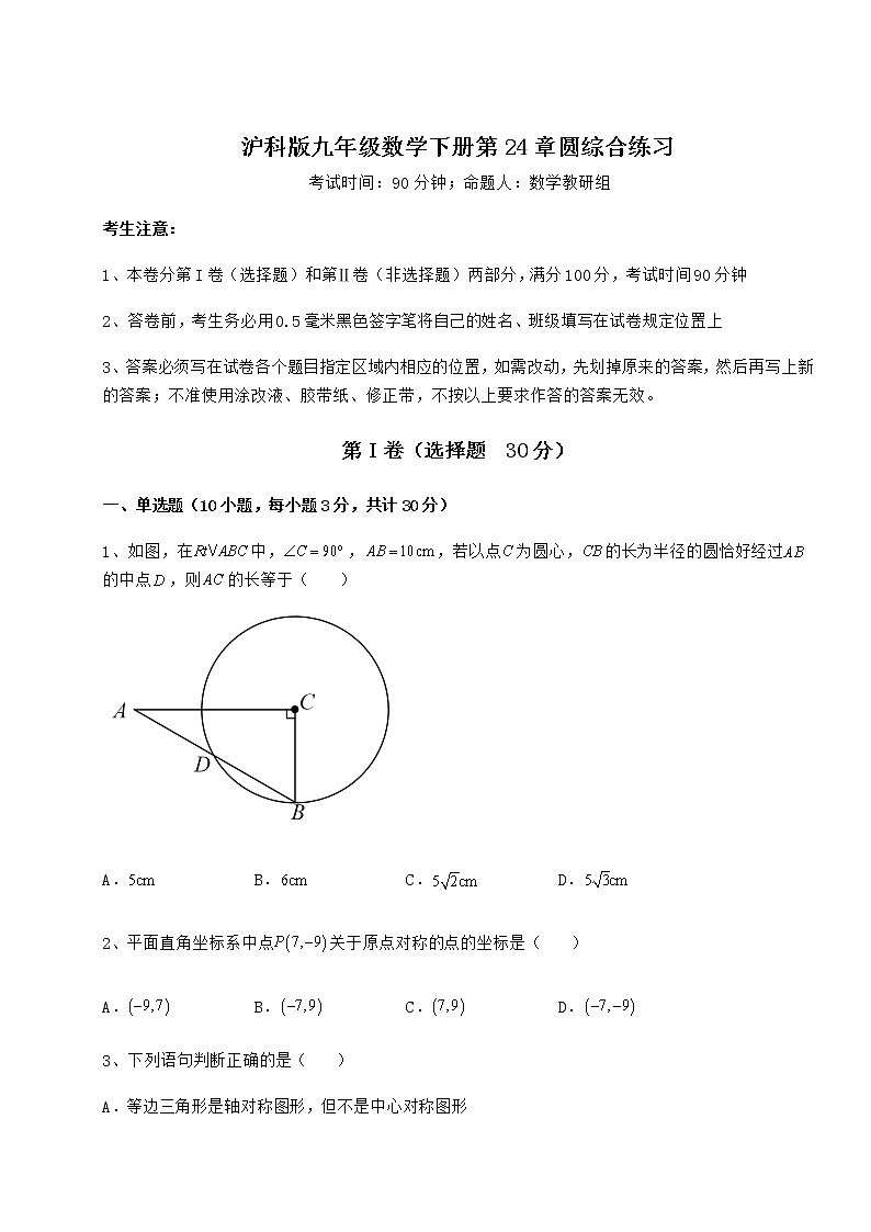 难点详解沪科版九年级数学下册第24章圆综合练习试题（无超纲）第1页