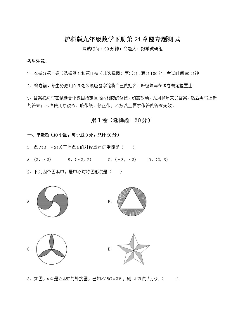 难点详解沪科版九年级数学下册第24章圆专题测试练习题（含详解）第1页