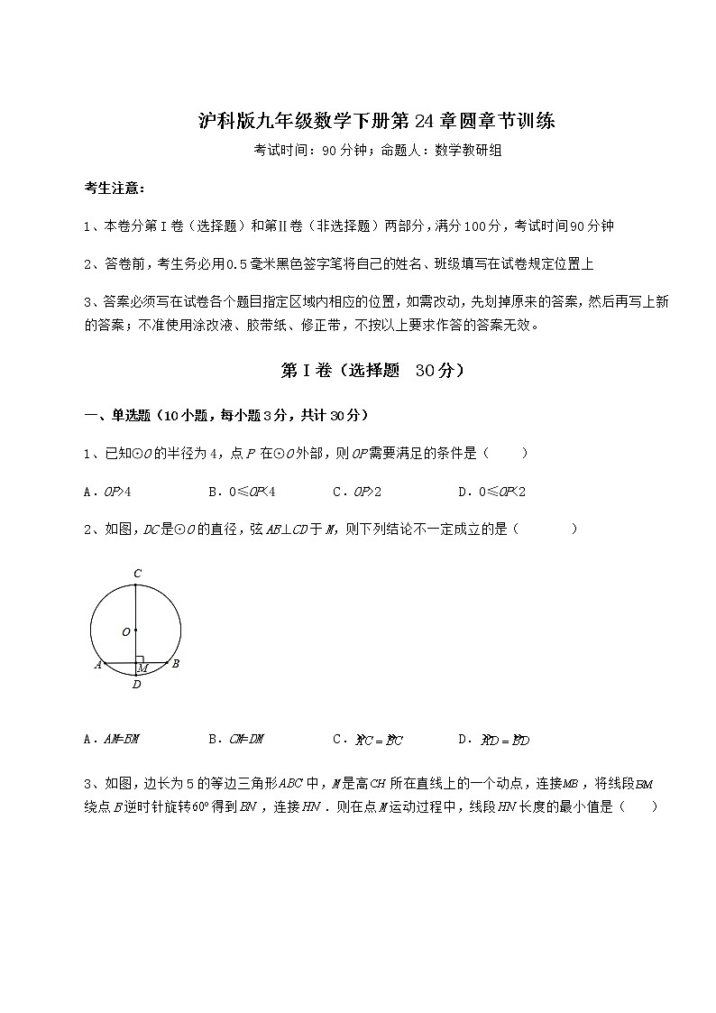 难点详解沪科版九年级数学下册第24章圆章节训练试题（含详细解析）第1页