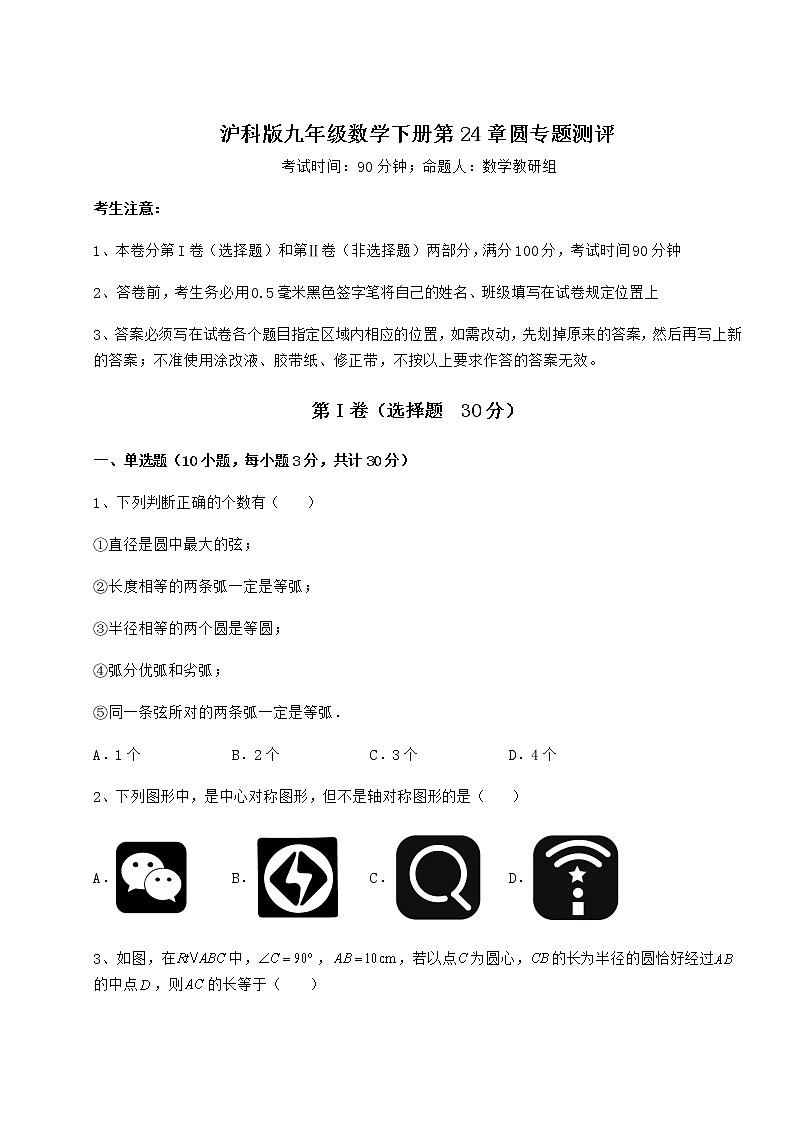 难点详解沪科版九年级数学下册第24章圆专题测评试卷（含答案详解）第1页