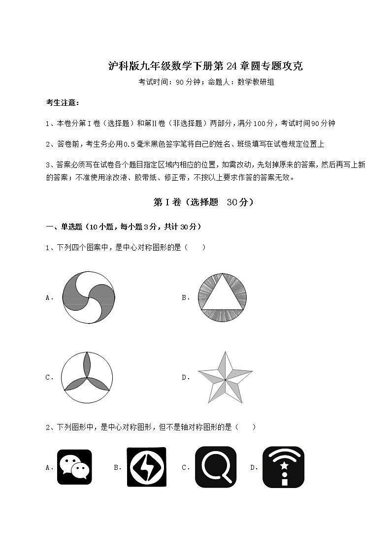 难点详解沪科版九年级数学下册第24章圆专题攻克试题（无超纲）第1页