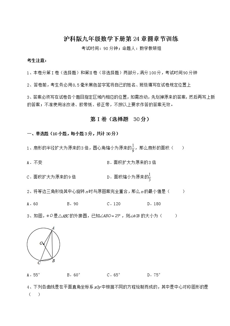 难点详解沪科版九年级数学下册第24章圆章节训练试题（含答案解析）第1页