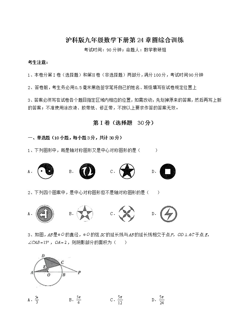 难点详解沪科版九年级数学下册第24章圆综合训练试题（含详细解析）第1页