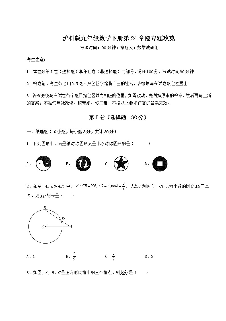 难点详解沪科版九年级数学下册第24章圆专题攻克试卷（含答案详解）第1页