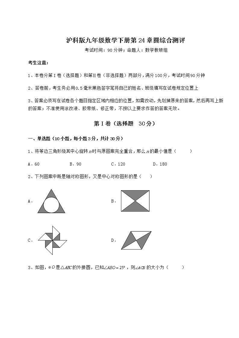 难点详解沪科版九年级数学下册第24章圆综合测评试题（无超纲）第1页