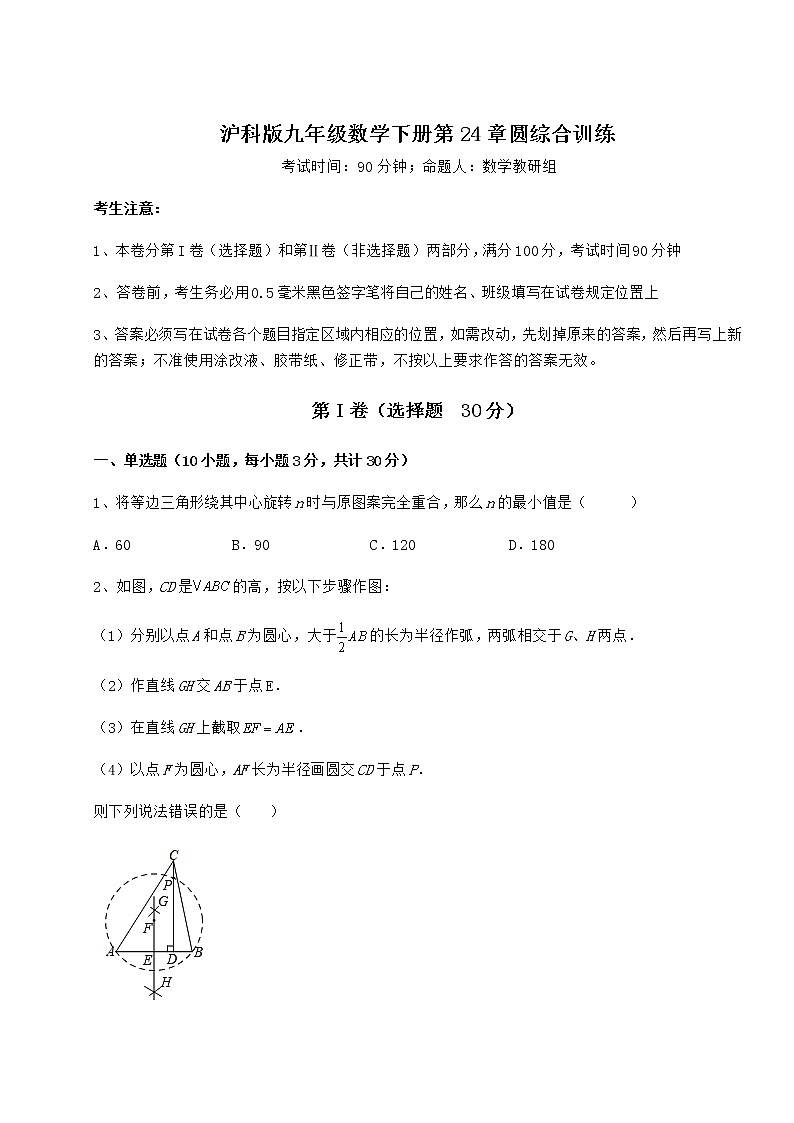 难点详解沪科版九年级数学下册第24章圆综合训练试题第1页