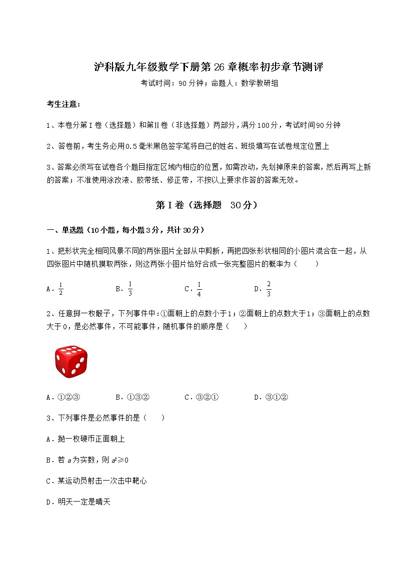 2021-2022学年度强化训练沪科版九年级数学下册第26章概率初步章节测评试题（含详细解析）第1页