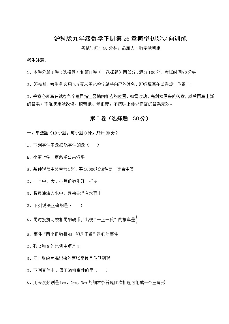 2021-2022学年度强化训练沪科版九年级数学下册第26章概率初步定向训练练习题（含详解）01