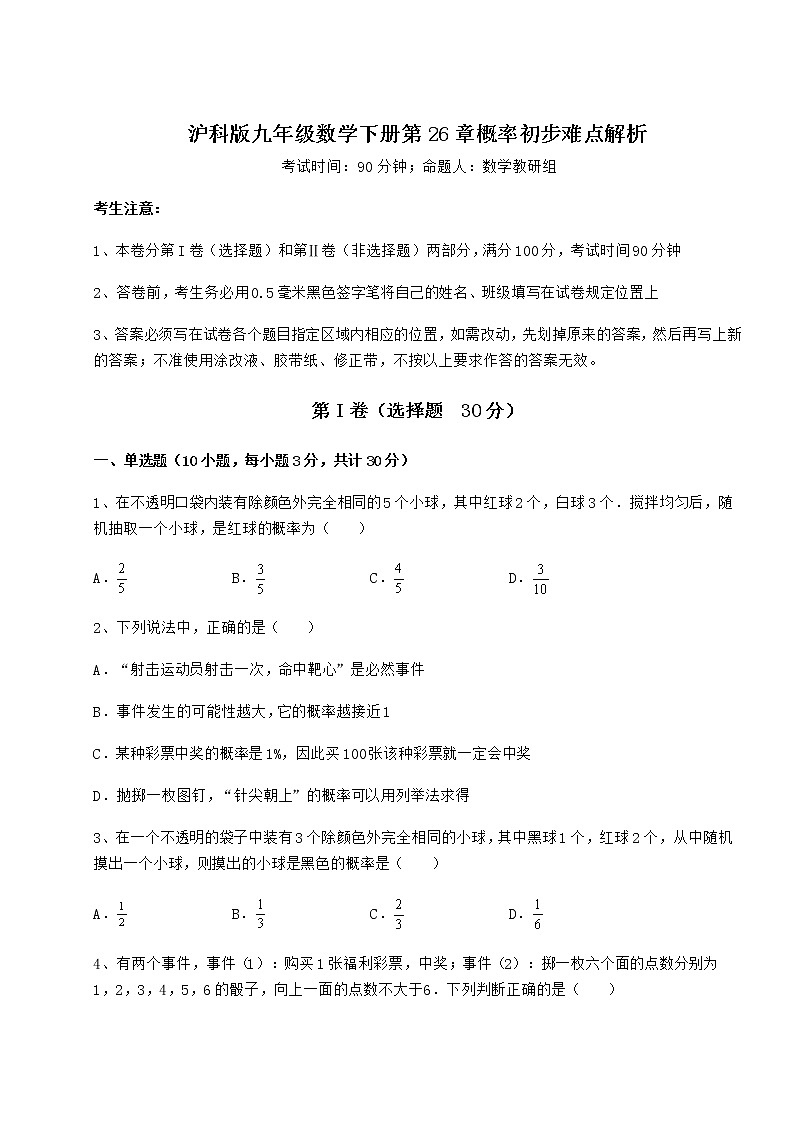 2021-2022学年度强化训练沪科版九年级数学下册第26章概率初步难点解析练习题（精选含解析）第1页
