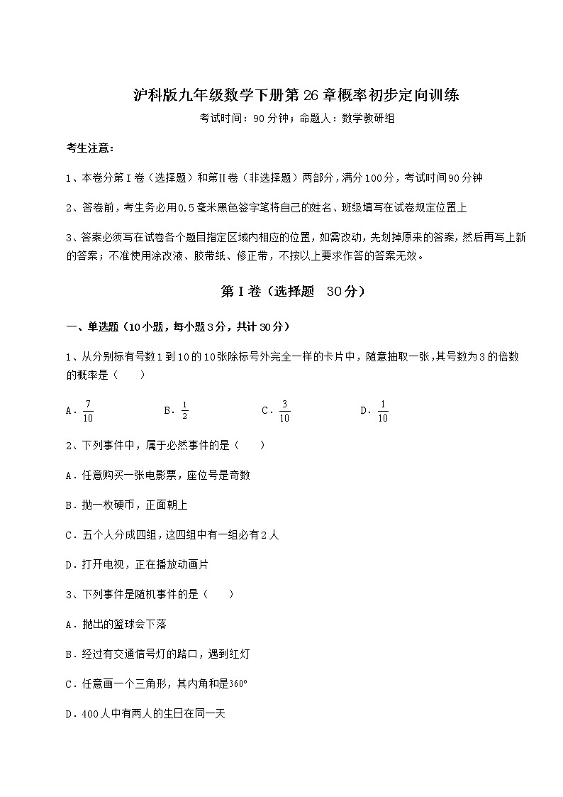 2022年最新精品解析沪科版九年级数学下册第26章概率初步定向训练试卷（精选含详解）第1页
