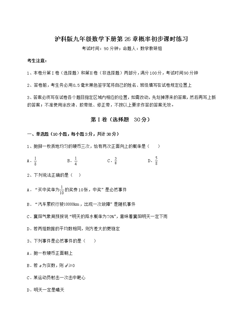 2022年最新精品解析沪科版九年级数学下册第26章概率初步课时练习练习题01
