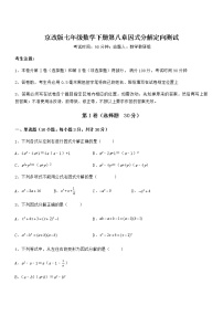 初中数学北京课改版七年级下册第八章  因式分解综合与测试综合训练题