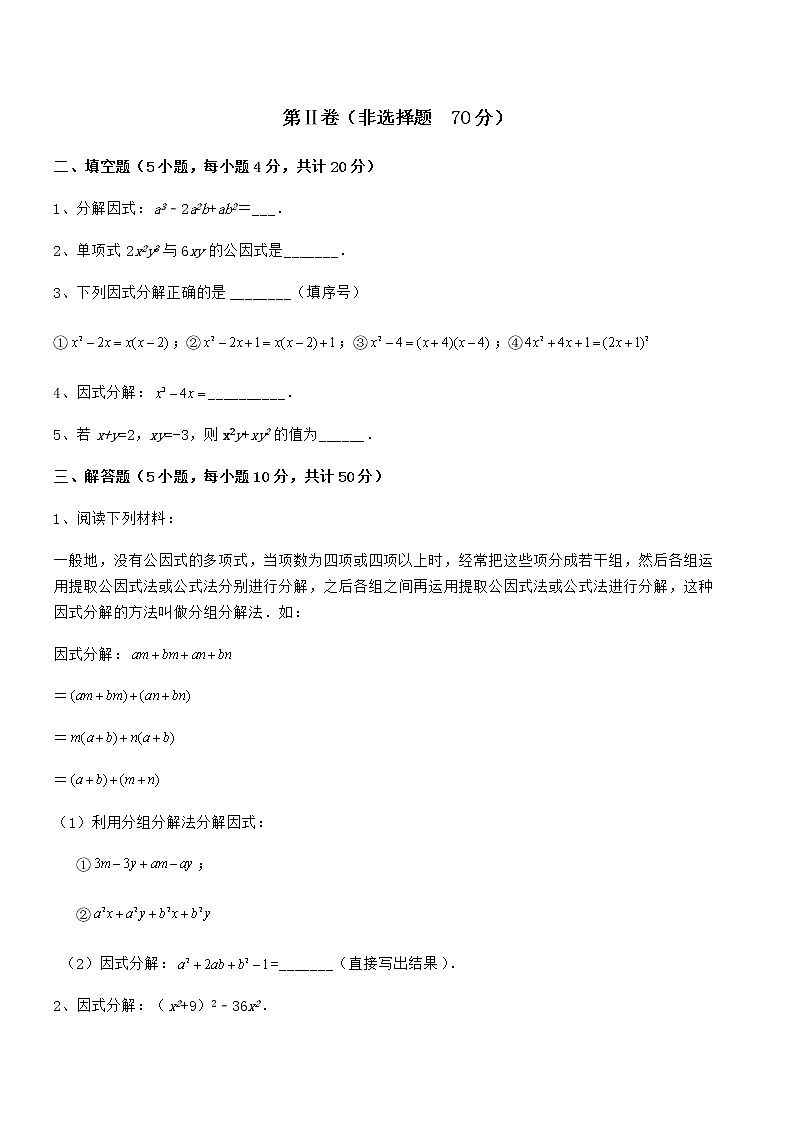 2021-2022学年京改版七年级数学下册第八章因式分解定向测试试卷（名师精选）第3页
