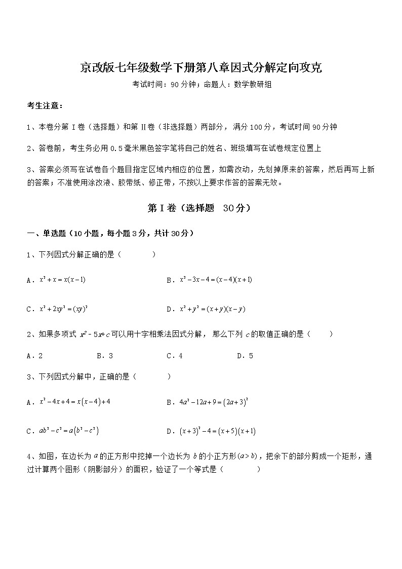 2021-2022学年京改版七年级数学下册第八章因式分解定向攻克试卷（精选）第1页