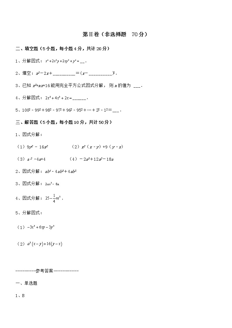 2021-2022学年京改版七年级数学下册第八章因式分解定向攻克试卷（精选）第3页