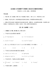 北京课改版七年级下册第八章  因式分解综合与测试当堂达标检测题