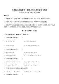 数学七年级下册第八章  因式分解综合与测试一课一练