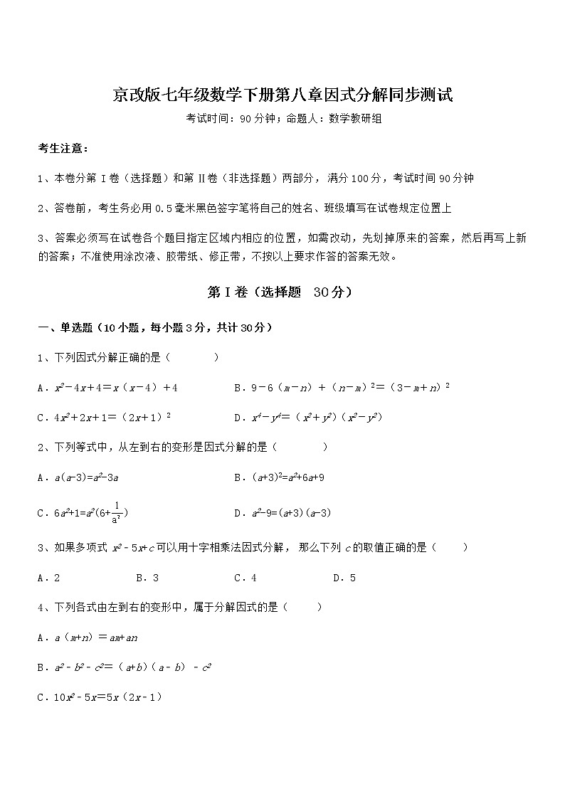 2022年最新京改版七年级数学下册第八章因式分解同步测试试卷（无超纲带解析）第1页