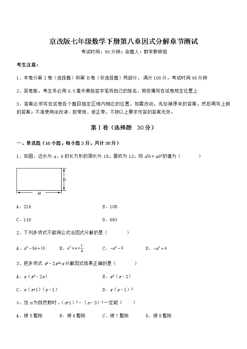 2021-2022学年京改版七年级数学下册第八章因式分解章节测试练习题（精选）第1页