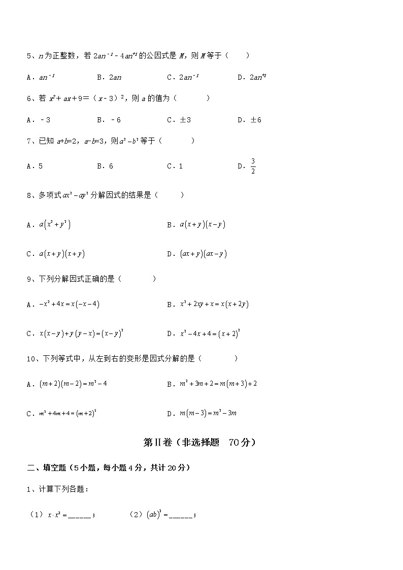 2021-2022学年京改版七年级数学下册第八章因式分解章节测试练习题（精选）第2页