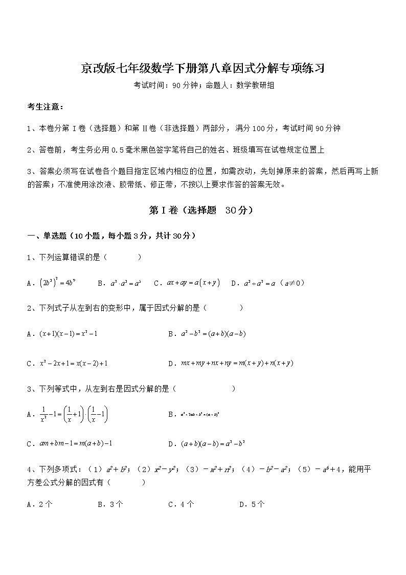 2022年京改版七年级数学下册第八章因式分解专项练习练习题（含详解）第1页