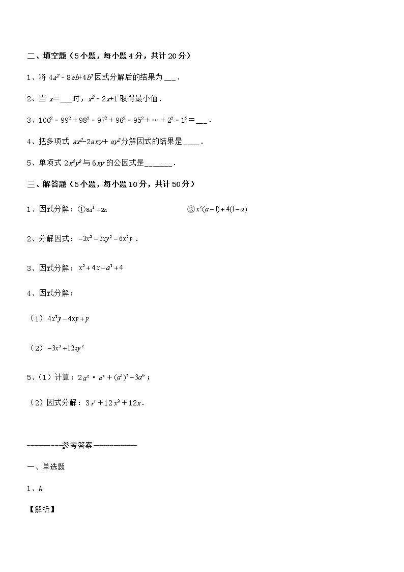 2022年京改版七年级数学下册第八章因式分解专项练习练习题（含详解）第3页