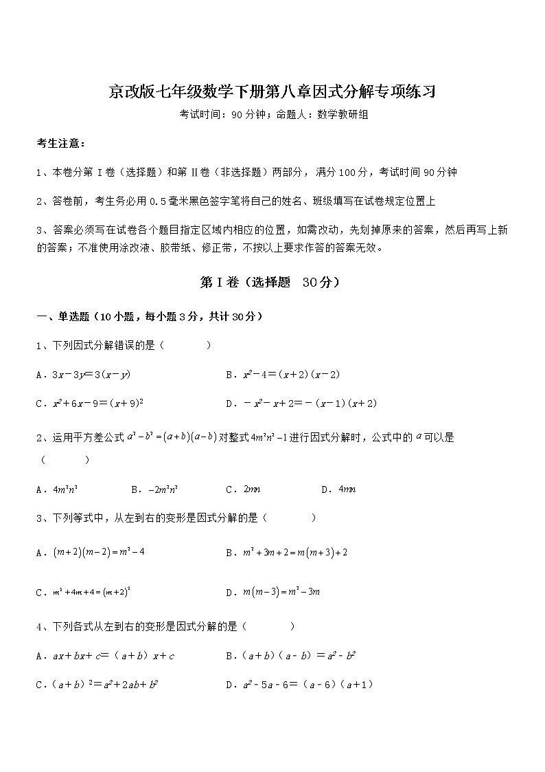 2021-2022学年京改版七年级数学下册第八章因式分解专项练习试题（无超纲）第1页