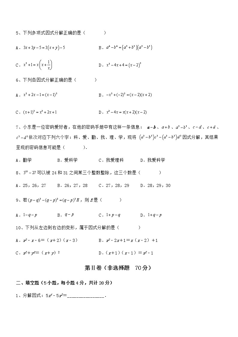 2021-2022学年京改版七年级数学下册第八章因式分解专项练习试题（无超纲）第2页