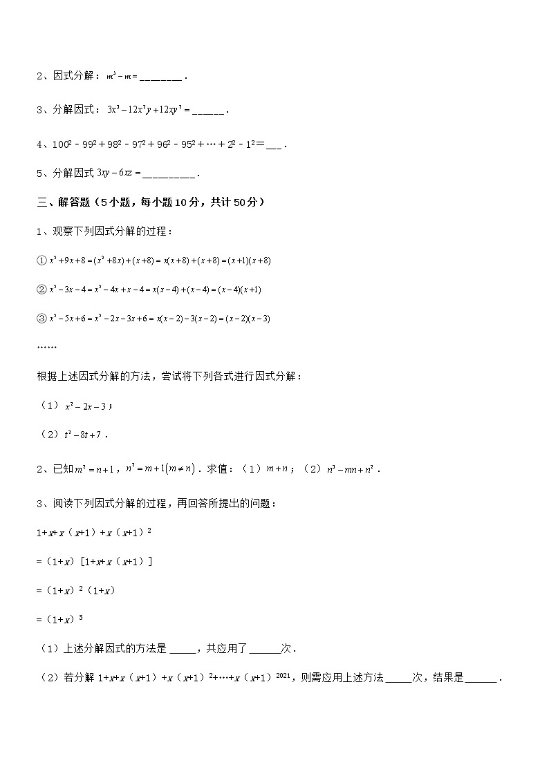 2021-2022学年京改版七年级数学下册第八章因式分解专项练习试题（无超纲）第3页