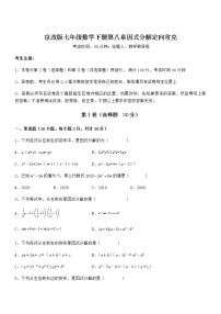 初中数学北京课改版七年级下册第八章  因式分解综合与测试课后复习题