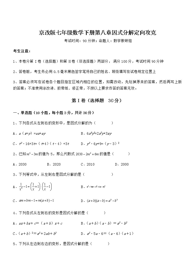 2022年最新京改版七年级数学下册第八章因式分解定向攻克试题（含答案及详细解析）第1页