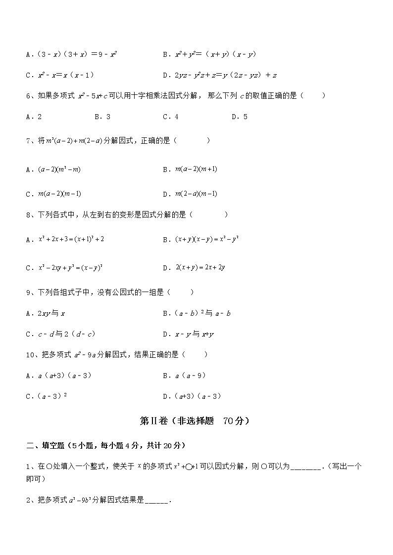 2022年最新京改版七年级数学下册第八章因式分解定向攻克试题（含答案及详细解析）第2页